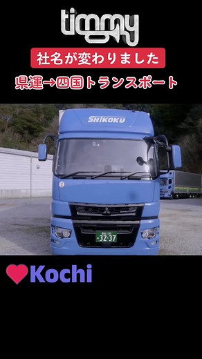 高知県運が四国トランスポートに社名変更 | いの町のフジグループ高知家