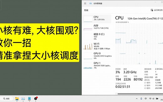一招搞定 CPU 大小核调度