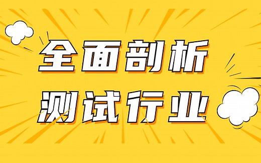 全面剖析软件测试行业，从零基础-就业-高薪，你都需要掌握什么技能？