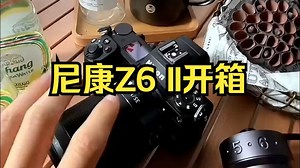 尼康z6ii神器，高手一定要知道的8个设置 ！_哔哩哔哩_bilibili