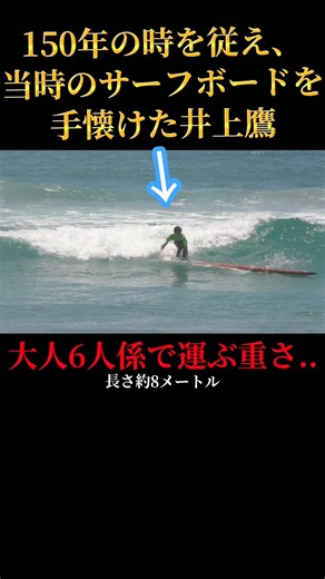 150年前のサーフボードを乗りこなす井上鷹💯【神技】U.S.A🇺🇸
