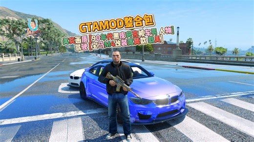 GTAMOD整合包 真实画质 [90年代黑皮夹克机车男 人物] 驾驶 [宝马M4改装尾翼款 载具] 2284 汽车 2564 全新角色