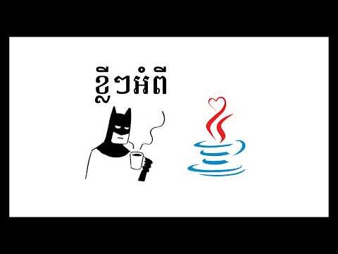 ខ្លីៗអំពីJava ។​​ តេីjavaជាអ្វី? ហេតុអ្វីធនាគារ Netflix និង NASA នៅតែប្រើ Java?