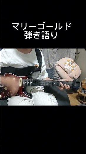 マリーゴールド【ギター弾き語り】#ufret弾き語りオーディション2026