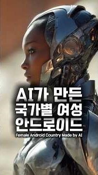 AI가 만든 국가별 안드로이드 Female Android Country Made by AI #AIVideo #AIArt #FemaleAndroid #FutureHuman #국가별