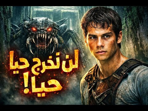 شباب محبوسون داخل متاهة حية… والخروج يعني الموت | ملخص فيلم The Maze Runner