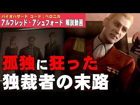 [Explanation] Alfred Ashford, the Mad Dictator: Resident Evil Code: Veronica Character Explanatio...