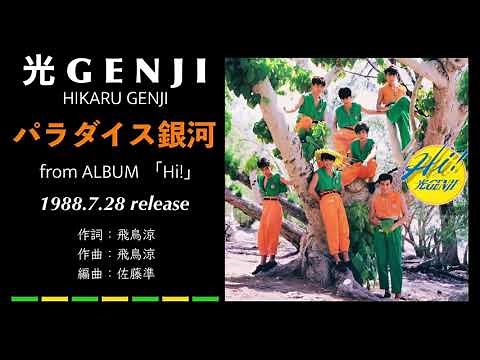 光GENJI パラダイス銀河（1988）