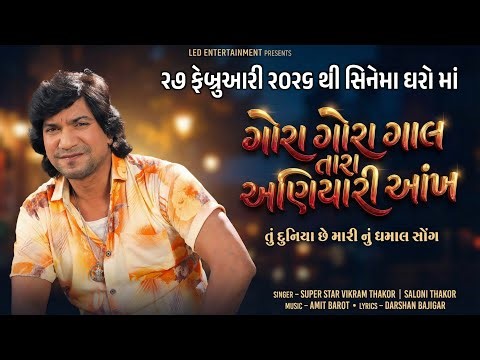 Gora Gora Gaal | Vikram Thakor | Saloni Thakor | Amit Barot | Led Entertainment | 27feb2026