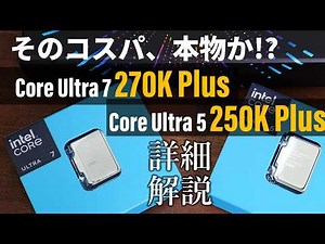 超コスパCPU爆誕？ Intel Core Ultra 7 270K Plus＆Core Ultra 5 250K Plus最速検証【vs. 285K/265K/245K/Ryzen 9 9700X】