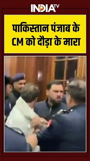 पाकिस्तान पंजाब के CM को दौड़ा के मारा #pakistannews #ytshorts #shorts #indiatv