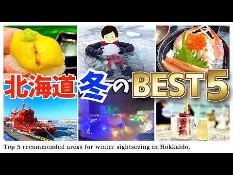 [Hokkaido trip] Top 5 winter sightseeing areas where you can enjoy meals, healing and entertainment.
