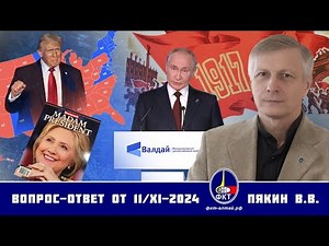 Валерий Викторович Пякин. Вопрос-Ответ от 11 ноября 2024 г.