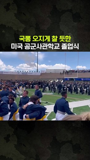 미국 공군사관학교 졸업식의 화려한 퍼포먼스