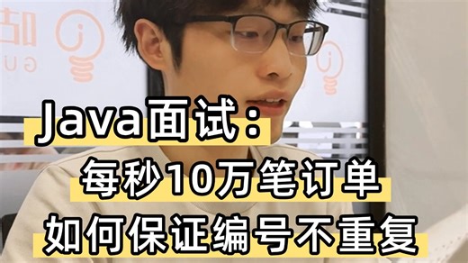 Java面试官：每秒10万笔订单，如何保证编号不重复？