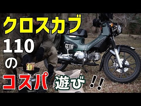 クロスカブ110の楽しみ方! 390円で満足できる! ｜バイクVlog