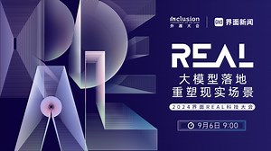 【界面REAL科技大会】：大模型落地 重塑现实场景|界面•直播