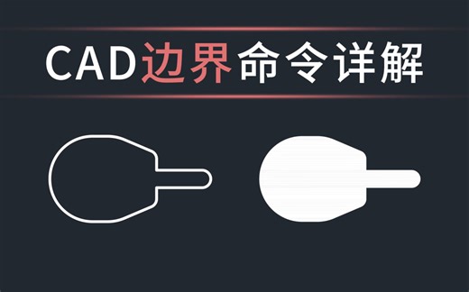 CAD创建边界命令详解