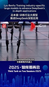 #2025ThinkTankonTwoSessions With AI advancing rapidly, DeepSeek stands out with free, open-source access and superior reasoning power, empowering global innovation. Professor Lyu Benfu, Vice Chairman of China Institute for Innovation and Development Strategy, highlights that current integrations of DeepSeek are just the "tip of the iceberg" and the true competitiveness lies in developing industry-specific AI models. Rooted in China's independent R&D ecosystem, this approach empowers private ente