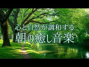 【Morning Music】 Refreshingly Relaxing Piano Music that Soothes and Heals