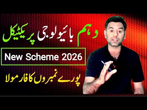10th bio practical new scheme 2026, 10th bio practical paper pattern 2026, 10th biology practical