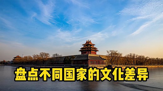盘点不同国家的文化差异，不分优劣，各有千秋