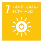 SDGs｜目標7 エネルギーをみんなにそしてクリーンに｜新規事業のチャンス