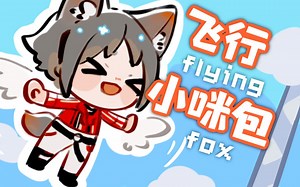 【熟/切】小咪包的飞行体验【Mysta Rias/NIJISANJI EN】