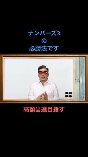 ナンバーズ3 の必勝法の解説#ナンバーズ3 #ナンバーズ3攻略 #ナンバーズ4 #宝くじ当たった #宝くじ当たる