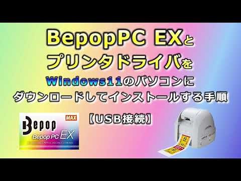 【Bepop】BepoPC EXとプリンタドライバをWindows11のパソコンにダウンロードしてインストールする手順～USB接続