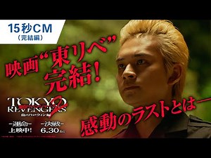 映画『東京リベンジャーズ2 血のハロウィン編 -運命-／-決戦-』15秒CM（完結編） 大ヒット上映中！／6月30日(金)前後編2部作公開