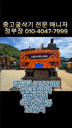 8W 중고굴삭기 두산 DX220W #중고굴삭기 #08타이어 #두산굴삭기 #두산타이어굴삭기#중고굴삭기가격 #중고포크레인 #굴삭기수출