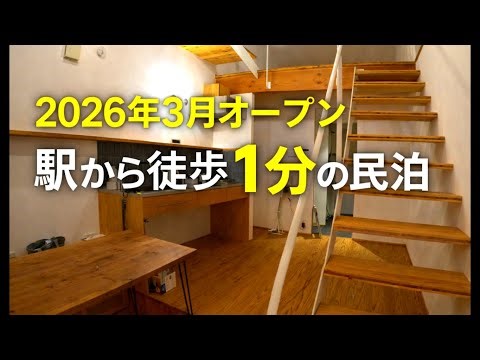 2026年3月オープン予定 民泊【いなぎの木箱】ご紹介
