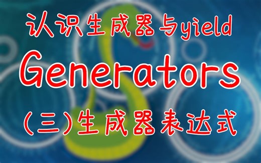 【提升Python技能】 认识生成器generator与yield(三)生成器表达式