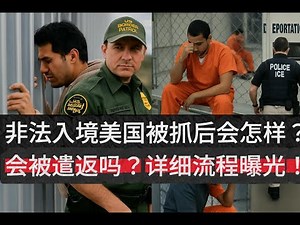 非法入境美国，被CBP或ICE拦下，会发生什么？是马上遣返？关押多久？有没有机会保释？是否还能申请庇护？📌三大环节：拘留、申请庇护、保释流程📌哪些人会被放？哪些人难翻身？📌如何查人、查地点、查案件？