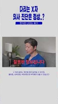 키수술 후 X자 다리가 된 사례
