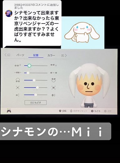 @31882413337に返信 シナモンのMii作ってみた。#mii #sanrio #サンリオ #シナモン