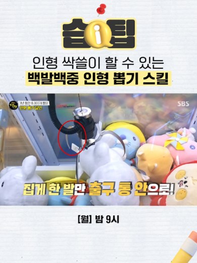인형뽑기 잘하는 법: 생활의 달인 스킬 따라하기