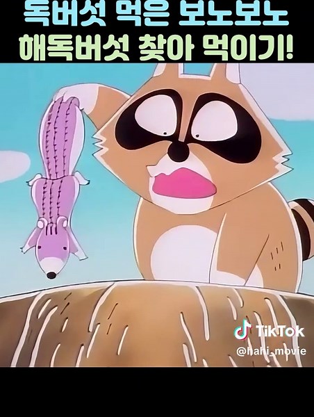 보노보노의 독버섯 탐험: 파란 버섯 찾기