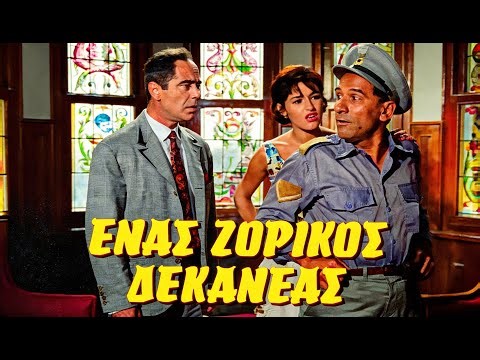 Ένας Ζόρικος Δεκανέας (1964) Ολόκληρη ταινία