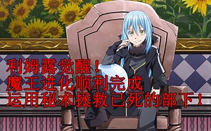 04觉醒成功！利姆露顺利成为魔王，运用秘术复活百名部下！ 【史莱姆故事】第四弹