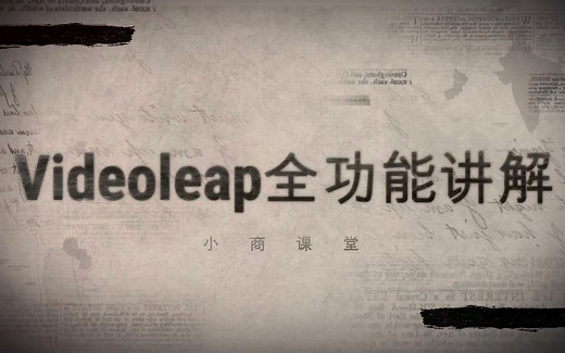 手机剪辑制作教程：videoleap入门到精通