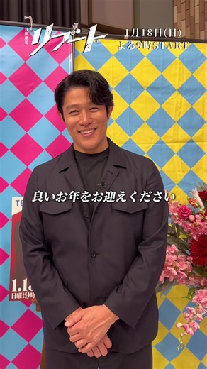 ⏻ 𝟏月𝟏𝟖日(日)よる𝟗時𝐒𝐓𝐀𝐑𝐓⚡️ 日曜劇場 『リブート』 今年もお疲れ様でした..😌 今年最後は、#鈴木亮平 さんからメッセージです！! 良いお年をお迎えください🫧 来年はリブートで盛り上がりましょう🔥 𝐓𝐕𝐞𝐫お気に入り登録は プロフィール欄のリンクから📱 @reboot_tbs #日曜劇場リブート