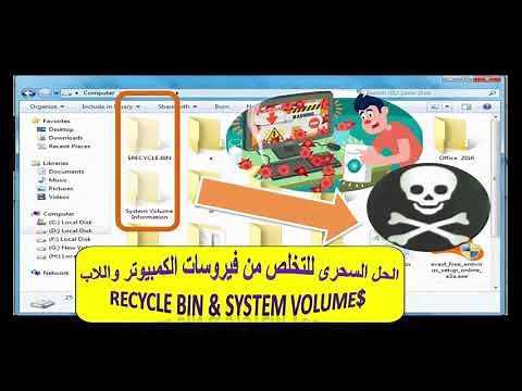 الحل السحرى للتخلص من فيروسات الكمبيوتر واللاب $recycle bin & system volume