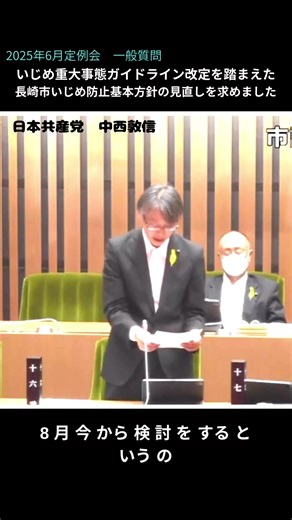 #長崎市議会 6月定例会での、いじめ防止基本方針の見直しについての質疑（抜粋）です。 長崎市での重大事態の報告書やジェントルハートプロジェクトの小森美登里さんの著書をもとに、基本方針の見直しを通した、市教委と学校現場のいじめ対応の改善を願って質問しました。