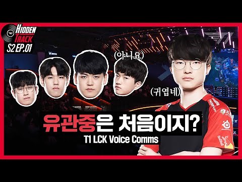 Faker's New 1v1 Partner⚡ T1 vs KDF, BRO Voice Comms | T1 Hidden Track S2 EP.1