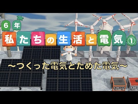 【小学6年理科】私たちの生活と電気①〜つくった電気とためた電気〜
