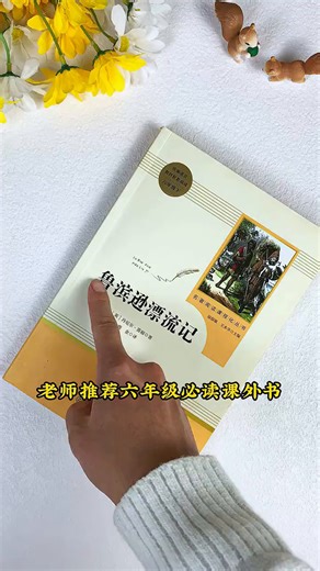 鲁滨逊漂流记 人教版 人民教育出版社 语文教材配套推荐阅读书目 小学生快乐读书吧六年级下册推荐阅读经典书目 必经典文学名著阅读文学名著课外阅读书籍 阅读能力