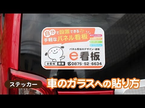 ステッカー 車のガラスへの水貼りの方法