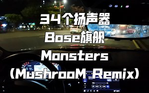 《Monsters(MushrooM Remix)》凯迪拉克CT6 BOSE旗舰 34扬声器